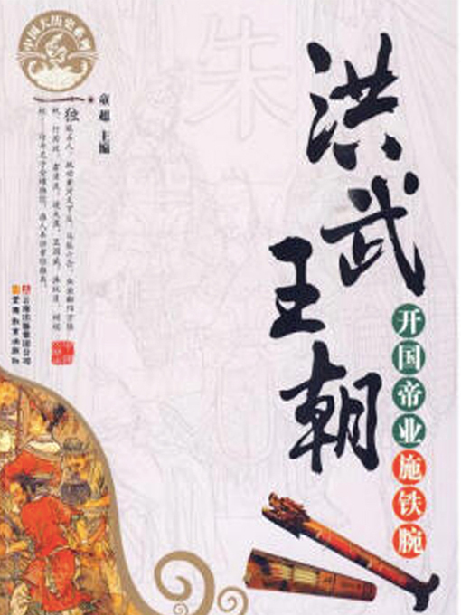 Title details for 洪武王朝 by 童超主编 - Wait list